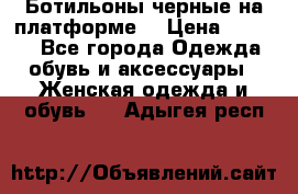 Ботильоны черные на платформе  › Цена ­ 1 800 - Все города Одежда, обувь и аксессуары » Женская одежда и обувь   . Адыгея респ.